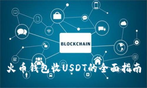 火币钱包收USDT的全面指南