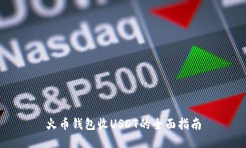 火币钱包收USDT的全面指南
