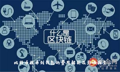 比特币提币到钱包的费用解析及影响因素
