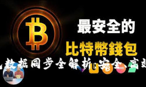 以太坊钱包数据同步全解析：安全、高效、应用指南