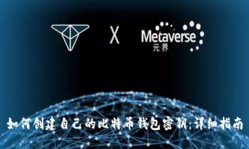 如何创建自己的比特币钱包密钥：详细指南