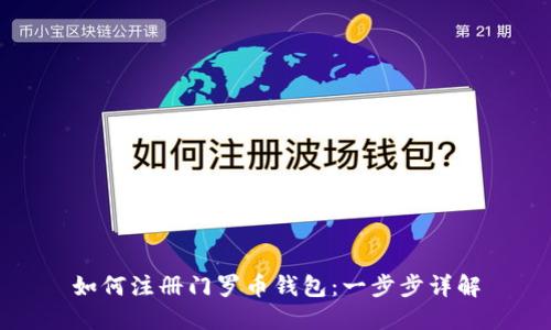 如何注册门罗币钱包：一步步详解