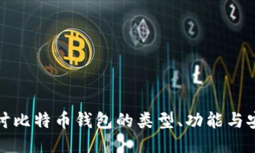 深入探讨比特币钱包的类型、功能与安全策略