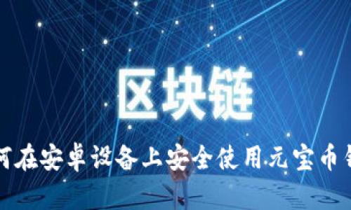 如何在安卓设备上安全使用元宝币钱包