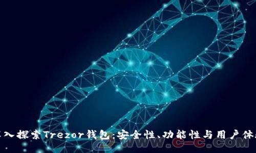 深入探索Trezor钱包：安全性、功能性与用户体验