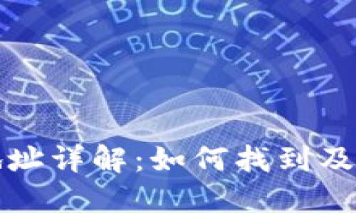 比特币钱包文件地址详解：如何找到及管理您的钱包文件