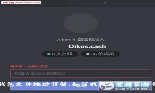 比特币钱包文件地址详解：如何找到及管理您的钱包文件