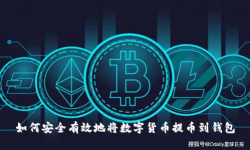 如何安全有效地将数字货币提币到钱包