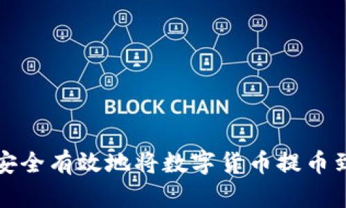 如何安全有效地将数字货币提币到钱包
