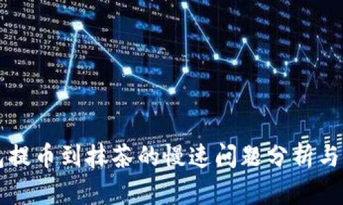 麦子钱包提币到抹茶的慢速问题分析与解决方案