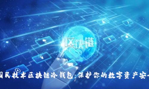 国民技术区块链冷钱包：保护你的数字资产安全
