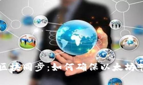 解析Mist钱包区块同步：如何确保以太坊节点的流畅连接