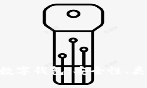 深入了解BTC数字钱包：安全性、类型与使用指南