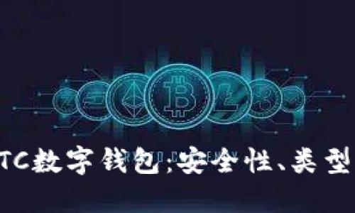 深入了解BTC数字钱包：安全性、类型与使用指南