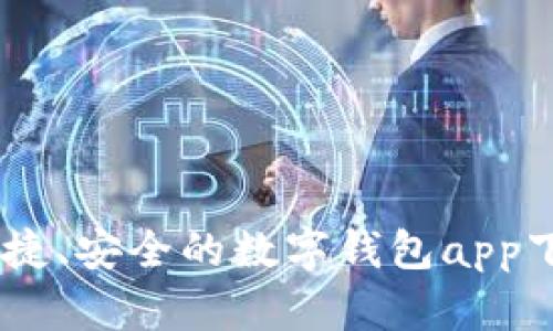 : 麦子钱包：便捷、安全的数字钱包app下载官网最新版