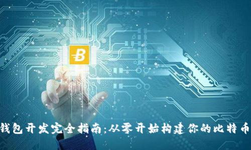 BTC钱包开发完全指南：从零开始构建你的比特币钱包