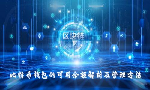 比特币钱包的可用余额解析及管理方法