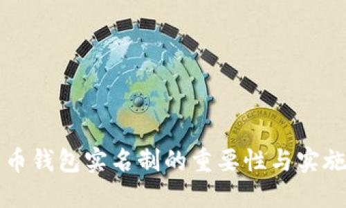 比特币钱包实名制的重要性与实施方法