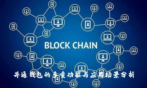井通钱包的多重功能与应用场景分析