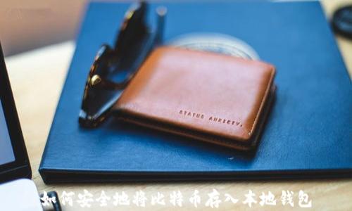 
如何安全地将比特币存入本地钱包