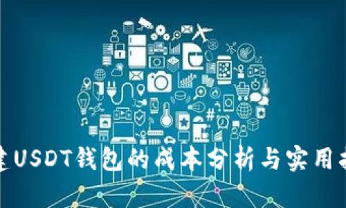 搭建USDT钱包的成本分析与实用指南