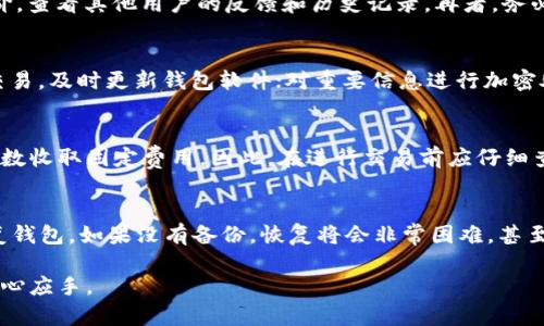 baioti如何选择和使用数字货币电子钱包？/baioti
数字货币, 电子钱包, 钱包类型/guanjianci

在数字经济快速发展的今天，数字货币的应用也越来越广泛，其中，加密货币的存储和管理尤为重要。而电子钱包作为加密货币的储存工具，成为了用户管理数字资产的首选。本文将详细探讨数字货币电子钱包的种类、选择标准、使用技巧以及常见问题解答，帮助读者更好地理解和使用电子钱包。

一、电子钱包的基础知识

电子钱包（Wallet）是为了存储和管理数字货币而设计的软件或硬件工具。它的作用类似于传统的钱包，但不同的是，电子钱包用于存储加密货币，如比特币、以太坊等，而不是法定货币。电子钱包通过生成公钥和私钥来实现加密货币的管理。

电子钱包可以分为两类：热钱包和冷钱包。热钱包是指常常在线的电子钱包，方便用户随时交易和使用，如手机应用或网页钱包；冷钱包则是离线存储的方式，安全性较高，适合长时间存储大量数字货币。

二、电子钱包的类型

1. 软件钱包
软件钱包是通过电脑或手机上的应用程序来管理数字货币。它们一般分为桌面钱包、移动钱包和网页钱包。桌面钱包需安装在PC上，具有较好的安全性，但规模较大；移动钱包则适合日常使用，方便快捷；网页钱包则便于访问，但由于处于网上环境中，安全性较低。

2. 硬件钱包
硬件钱包是一种物理设备，专门用于存储加密货币的私钥。由于离线存储的特性，硬件钱包通常被认为是最安全的存储方式，适合长期持有用户使用。

3. 纸钱包
纸钱包是一种将公钥和私钥打印在纸上的存储方式。虽然纸钱包在防黑客攻击方面表现优异，但如果纸张损坏或丢失，就无法恢复资金，因此使用时需格外小心。

三、选择电子钱包的标准

选择合适的电子钱包是管理数字资产的重要环节，以下是一些选择电子钱包时需要考虑的因素：

1. 安全性
安全性是选择电子钱包的首要考虑因素，只有具备较高安全性的电子钱包才能有效防止黑客攻击和资金损失。因此，在选择时应优先考虑那些具备多重验证、加密技术和良好历史记录的钱包。

2. 用户友好性
虽然安全性重要，但良好的用户体验也同样不可忽视。选择界面友好、操作简单的电子钱包，可以更轻松地进行交易和管理。

3. 兼容性
不同的电子钱包支持不同类型的数字货币，使用前应确保钱包支持你所持有的加密货币。此外，一些钱包还支持多种加密货币的管理，可以考虑使用这样的钱包进行集中管理。

4. 费用
某些电子钱包在交易时可能会收取手续费，因此在选择钱包时需查看相关费用并与其他钱包进行比较。

5. 社区支持与开发者
选择一家有活跃社区和不断更新的电子钱包，有助于获得更好的技术支持和使用体验。活跃的社区往往意味着开发者在继续致力于提升钱包的功能和安全性。

四、使用电子钱包的技巧

1. 定期备份
使用电子钱包时，定期备份是保证数字资产安全的一个好习惯。应备份钱包数据并妥善保存私钥，以防止意外丢失。同时，应及时更新备份数据。

2. 保护私钥
私钥是拥有和管理数字货币的关键，绝不可随意分享。应将私钥保存在安全的地方，并选择合适的加密方式，例如使用密码管理工具来保护私钥。

3. 定期审计交易记录
定期查看和审计自己的交易记录，对发现资金异常的情况能够及时处理。在交易之前，确认对方的数字货币地址，确保资金安全。

4. 避免公共网络交易
在使用电子钱包进行交易时，避免在公共 Wi-Fi 网络下进行交易，以减少被黑客攻击的风险。最好在安全的私人网络下进行交易操作。

5. 分散投资
为了降低投资风险，不要将所有数字货币存储在同一个电子钱包中，可以选择多个钱包进行存储，或将部分资产保存在更加安全的硬件钱包中。

五、常见问题解答

1. 什么是数字货币电子钱包？
数字货币电子钱包是一种用于存储和管理加密货币的工具。它允许用户接收、发送和管理数字资产。电子钱包通过公钥和私钥进行加密货币的交易，拥有相应的私钥即可控制相应的货币。

2. 如何选择安全的电子钱包？
选择电子钱包时，需考虑以下几个因素：首先，评估钱包的安全性，例如是否有多重认证和加密技术。其次，关注钱包的用户评价，查看其他用户的反馈和历史记录。再者，务必选择知名度高、开发团队活跃的钱包。

3. 如何确保我存储的数字货币安全？
确保数字货币安全的方法包括：使用硬件钱包或纸钱包进行长时间保存；定期备份并妥善保存私钥；避免在公共网络下进行交易，及时更新钱包软件；对重要信息进行加密处理等。

4. 数字货币交易费用是如何计算的？
数字货币交易费用通常根据网络拥堵情况、区块链交易速度及交易复杂度等因素计算。一些电子钱包会按交易金额或转账笔数收取固定费用。因此，在进行交易前应仔细查看费用说明，并与其他钱包进行比较。

5. 如何恢复丢失的电子钱包？
如果丢失了电子钱包，恢复的难易程度取决于备份方式。如果在创建钱包时有备份私钥或恢复短语，则可以使用这些信息恢复钱包。如果没有备份，恢复将会非常困难，甚至可能造成资金丢失。定期备份是防止此类问题的最佳方式。

通过以上的介绍，希望能够帮助读者更好地理解数字货币电子钱包的使用及相关问题，确保在加密货币投资和管理上更加得心应手。