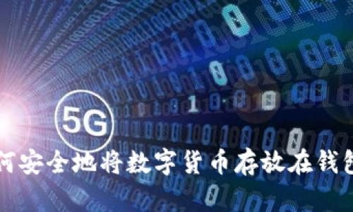 如何安全地将数字货币存放在钱包中