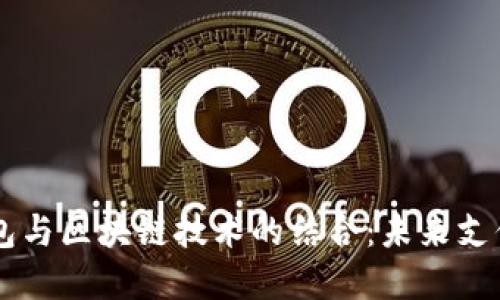 电子钱包与区块链技术的结合：未来支付的变革