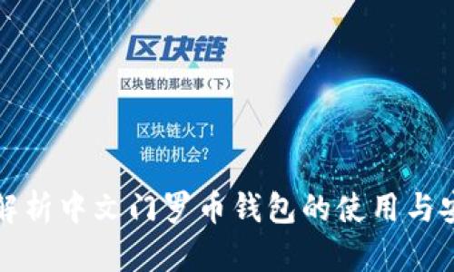 深度解析中文门罗币钱包的使用与安全性