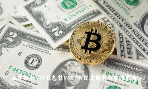 数字银行OTC钱包转USDT的深度解析与实用指南