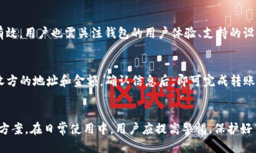 比特币国际钱包操作指南/
比特币, 国际钱包, 操作指南/guanjianci

引言
比特币，这一颠覆传统金融体系的加密货币，自诞生以来便吸引了无数投资者和使用者的目光。与传统的银行账户不同，比特币通过去中心化的区块链技术实现交易和储存，其快捷的交易速度和较低的交易费用使其成为国际汇款和在线支付的理想选择。比特币国际钱包的使用，已经成为越来越多用户的选择。

本文将详细探讨比特币国际钱包的操作，包括创建钱包、接收和发送比特币、钱包安全性以及常见问题解答等多个方面。希望通过本指南，帮助读者全面理解比特币国际钱包的操作，提升用户体验。

一、什么是比特币国际钱包
比特币国际钱包是一种用于存储、发送和接收比特币的数字钱包。与传统银行账户相比，比特币钱包没有中心化的管理者，用户完全掌握自己的资金。此外，比特币国际钱包可以在全球范围内进行交易，使其成为跨国支付的方便工具。

比特币钱包一般可以分为三种类型：软件钱包、硬件钱包和纸钱包。软件钱包可以是桌面应用、手机应用或在线服务，提供方便的访问和使用体验。硬件钱包则通过物理设备存储私钥，提供更高的安全性。纸钱包则是将公钥和私钥打印出来，存放于安全地点，保护免受网络攻击。

二、如何创建比特币国际钱包
创建比特币国际钱包的过程相对简单，只需遵循以下几个步骤即可：

1. **选择钱包类型**：用户首先需要根据自己的需求选择钱包类型。如果需频繁交易，软件钱包可能更适合；如果关注安全性，硬件钱包更加稳妥。

2. **下载或购买钱包**：若选择软件钱包，可在官方网站下载应用程序，例如Blockchain.com或Coinbase。如果选择硬件钱包，则需要从可信赖的商家购买设备，如Ledger或Trezor。

3. **安装和设置钱包**：按照提示安装钱包，并生成新的钱包地址。在此过程中，系统会提供一个助记词或种子短语，务必将其妥善保管，因为这是恢复钱包访问的唯一方式。

4. **备份钱包**：用户务必备份钱包数据，确保在设备丢失或损坏的情况下能恢复资金。

三、如何接收比特币
接收比特币相对简单，通常包括以下步骤：

1. **获取钱包地址**：在钱包界面，找到“接收”或“接收比特币”选项，系统将为用户显示一个二维码和相应的地址字符串。用户可以将这个地址分享给其他人或扫描此二维码来获取资金。

2. **确认交易**：发送方在发送比特币时，需要确认地址准确无误。比特币交易是不可逆的，发送到错误地址的比特币将无法恢复。一旦交易被确认，用户将在钱包中看到相应的余额增加。

四、如何发送比特币
发送比特币的步骤通常包括：

1. **选择“发送”功能**：打开钱包，点击“发送”或“转账”选项。

2. **输入接收方地址和金额**：精确输入接收方的比特币地址，并设置要发送的金额。确保比特币地址准确无误，切勿发送至错误地址。

3. **确认交易**：在确认交易前，检查交易费用和信息。某些钱包允许用户调整发送交易的费用，较高的费用通常可以加速交易确认。

4. **发送交易**：确认信息无误后，点击发送。用户会收到一串交易ID，可以通过区块链浏览器追踪交易状态。

五、钱包安全性
安全性是比特币钱包使用中最为重要的方面。用户可以通过以下方式提高钱包安全性：

1. **使用强密码**：为钱包设置强大且唯一的密码，避免使用易猜的组合。

2. **启用双重验证**：许多钱包提供双重验证功能，在登录或进行大额交易时，需提供额外的身份确认信息。

3. **定期备份**：定期备份钱包数据，并将备份保存在安全的地方。

4. **更新软件**：确保钱包软件始终处于最新版本，以获得最新的安全补丁和功能。

5. **谨慎处理助记词**：助记词是访问钱包的钥匙，绝不能泄露给他人，并且尽量避免在网络上存储。

问题探讨
在使用比特币国际钱包的过程中，用户可能会遇到以下五个问题：

1. 比特币交易的确认时间是多久？
在区块链网络上，每个比特币交易都需要经过“矿工”的确认。确认时间的长短取决于多个因素，包括网络拥堵程度和交易费用。通常情况下，交易在3-6个确认后被视为安全，可能需要30分钟到2小时不等。在网络拥堵时，用户可以选择支付更高的交易费用，以加快确认速度。

2. 如何保障比特币交易的安全？
保障比特币交易的安全需要关注多个方面。首先，确保接收方地址的准确性，错误地址将导致比特币丢失。其次，选择信誉良好的钱包服务提供商，并确保钱包的安全设置，如双重验证和强密码。此外，及时更新软件和备份钱包，以保护资产安全。最重要的是，用户应时刻保持警觉，避免网络钓鱼等攻击手段。

3. 如何处理比特币钱包丢失或被盗的情况？
如果比特币钱包丢失或被盗，用户需要尽快采取行动。如果是软件钱包，及时使用备份恢复钱包。如果丢失的私钥或助记词无法恢复，钱包内的比特币将永远无法找回。对于被盗的情况，用户应立即更改所有相关密码，并与交易所或钱包服务提供方联系，看看是否可以冻结交易。最终，用户需增强安全意识，防止将来再次出现类似情况。

4. 如何选择合适的比特币钱包？
选择合适的比特币钱包取决于用户的需求。对于频繁交易的用户，选择软件钱包或移动钱包是合适的选择；而对于长期持有和关心安全性的用户，选择硬件钱包更为有效。用户也需关注钱包的用户体验、支持的设备和安全性，确保选择的产品能满足自己的需求。

5. 如何在国际转账中使用比特币？
使用比特币进行国际转账具有诸多优势，如低交易费用和快速到账。用户需确保对方拥有比特币钱包，并共享彼此的比特币地址。发送方只需在自己的钱包中输入接收方的地址和金额，确认信息后，即可完成转账。由于交易通常在10分钟到1小时内确认，用户可随时追踪交易情况。对于需要持续进行国际转账的用户，熟悉市场变化也是必要的，选择合适的汇率时机可避免损失。

结论
比特币国际钱包为用户提供了便捷、安全的加密货币存储和交易方式。通过本文的介绍，用户可以全面了解比特币国际钱包的操作流程、安全性措施、常见问题及解决方案。在日常使用中，用户应提高警惕，保护好自己的数字资产，以便更好地享受比特币带来的便利与机会。