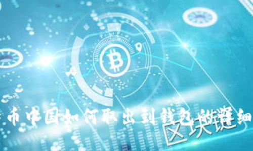 比特币中国如何取出到钱包的详细指南