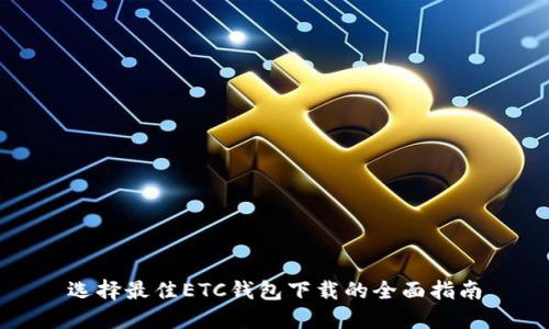 选择最佳ETC钱包下载的全面指南