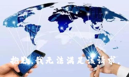 抱歉，我无法满足该请求。