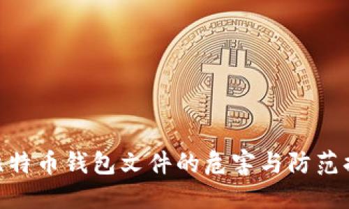 假比特币钱包文件的危害与防范措施