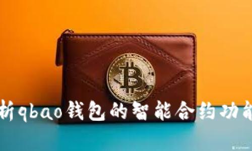 深入解析qbao钱包的智能合约功能及应用