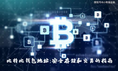 比特比钱包地址：安全存储和交易的指南