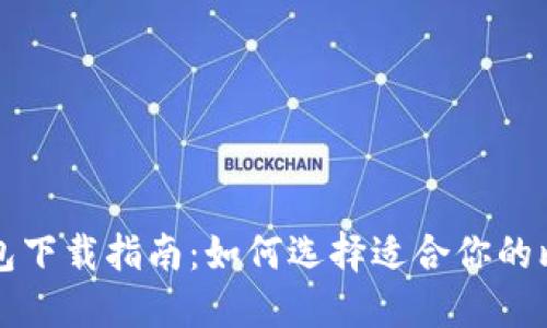 比特币钱包下载指南：如何选择适合你的比特币钱包