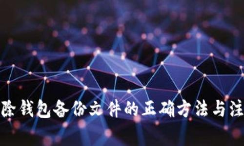 安全删除钱包备份文件的正确方法与注意事项