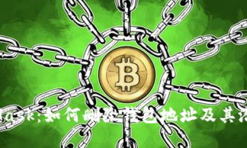  MetaMask：如何删除钱包地址及其潜在影响