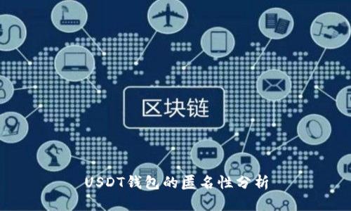 USDT钱包的匿名性分析