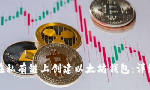 如何在私有链上创建以太坊钱包：详细指南