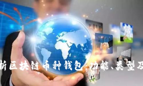 全面解析区块链币种钱包：功能、类型及安全性