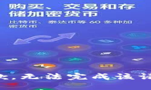 抱歉，无法完成该请求。