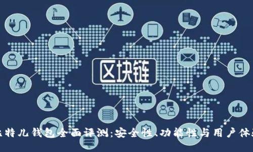 比特儿钱包全面评测：安全性、功能性与用户体验