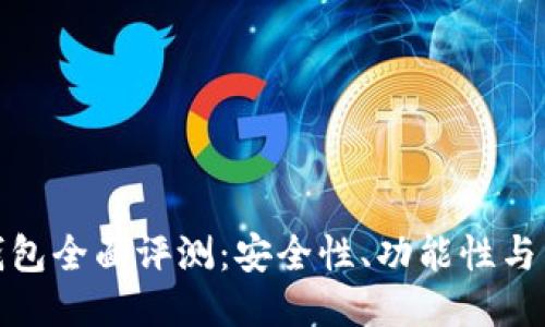 比特儿钱包全面评测：安全性、功能性与用户体验