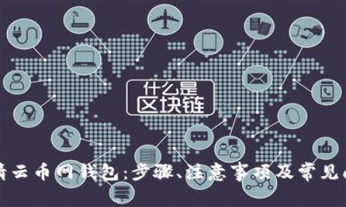 如何申请云币网钱包：步骤、注意事项及常见问题解答