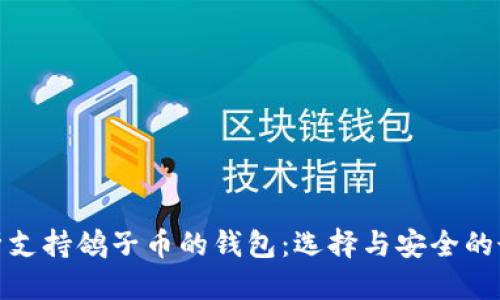 优质
全面解析支持鸽子币的钱包：选择与安全的最佳建议