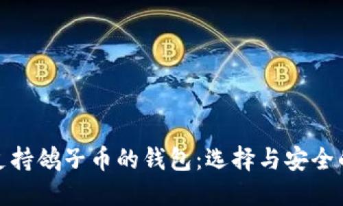 优质
全面解析支持鸽子币的钱包：选择与安全的最佳建议