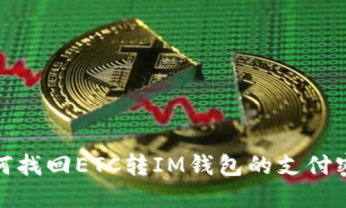 如何找回ETC转IM钱包的支付密码